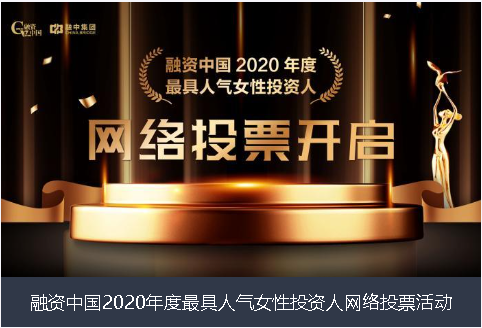 德阳市融资中国2020年度最具人气女性投资人网络投票活动