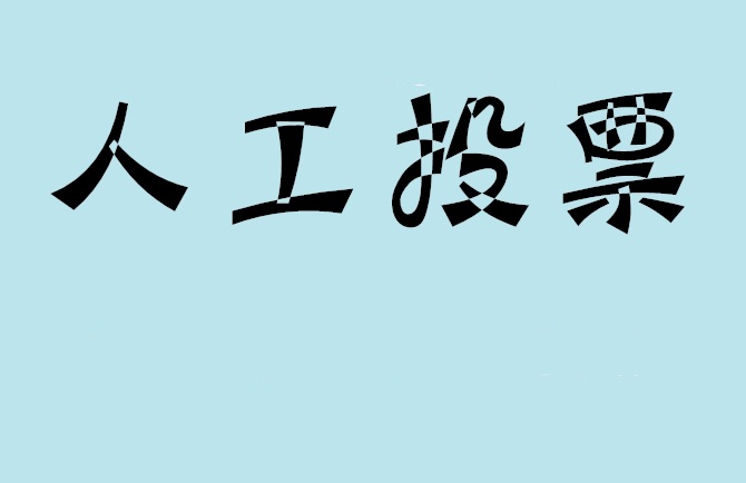 德阳市微信投票,怎么用米买网络微信投票？