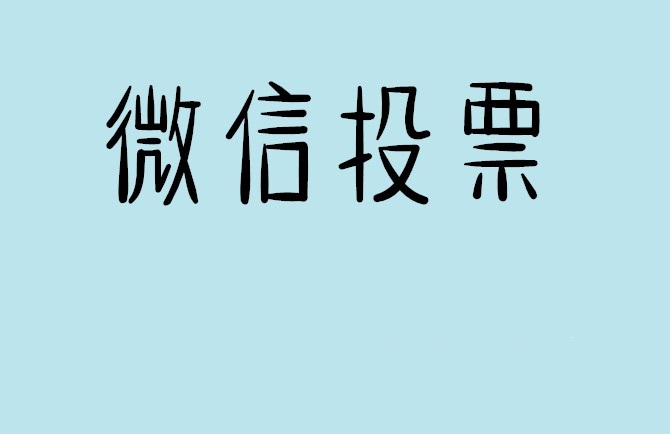 德阳市微信投票怎么快速涨票,微信里面怎么投票